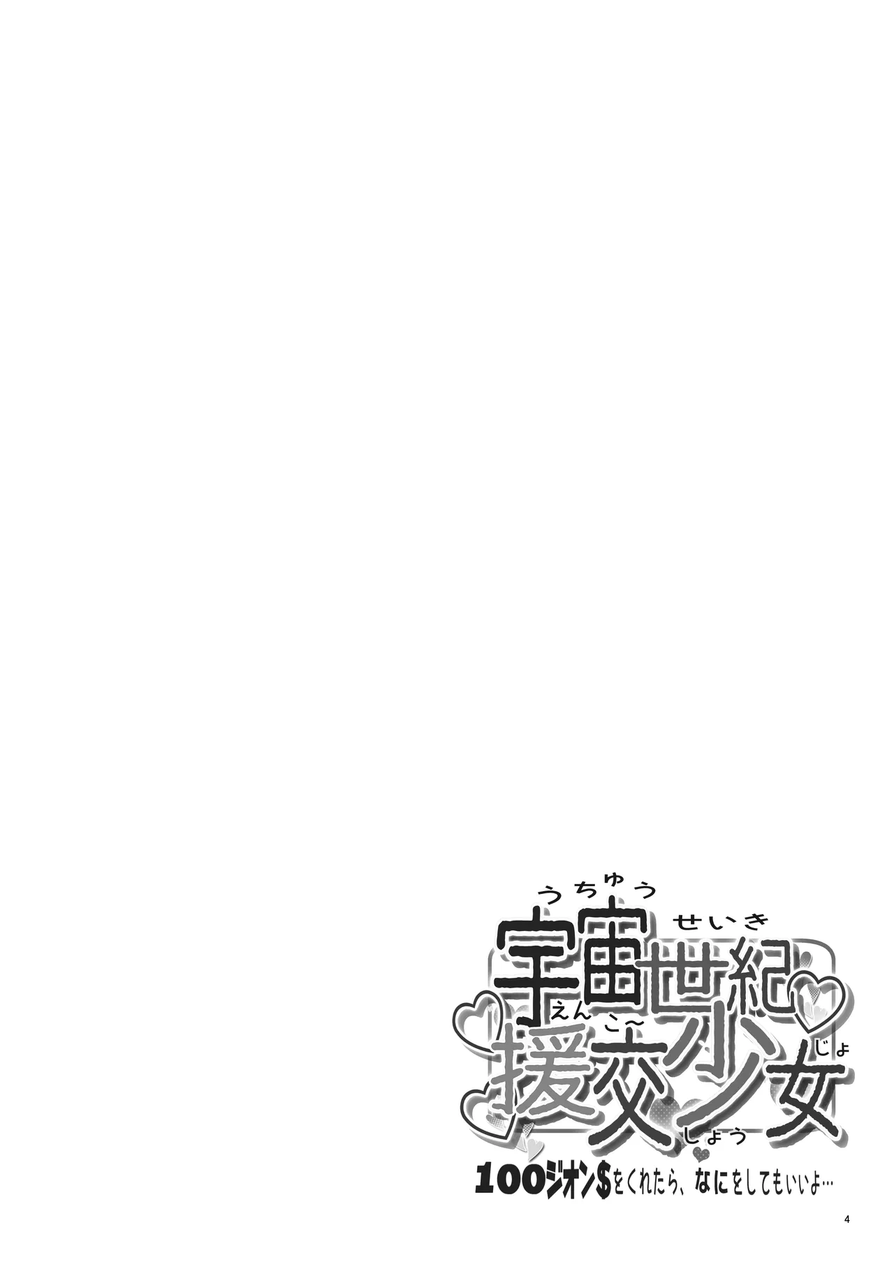 Uchuu Seiki Enkou Shoujo All Stars ~100 Zeon Dollar o Kuretara, Nani o Shite mo Iiyo~ page 4 full