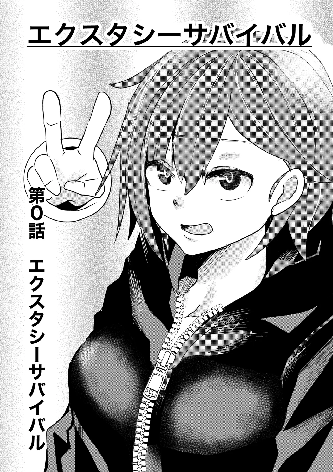 エクスタシーサバイバル page 1 full