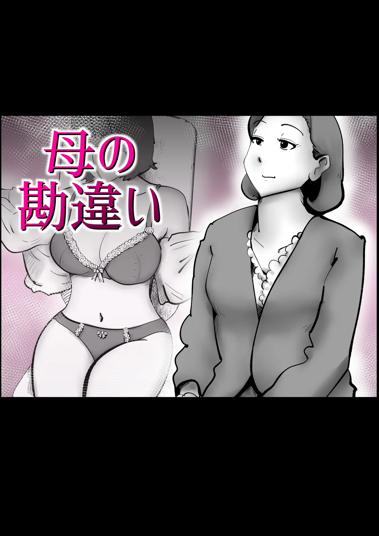 母の勘違い page 1 full