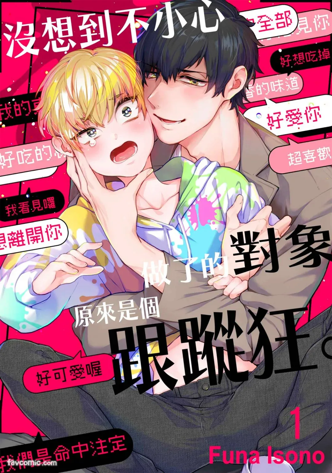 Shichatta Aite wa Stalker de Shita.︱没想到不小心做了的对象，原来是个跟踪狂。 page 1 full