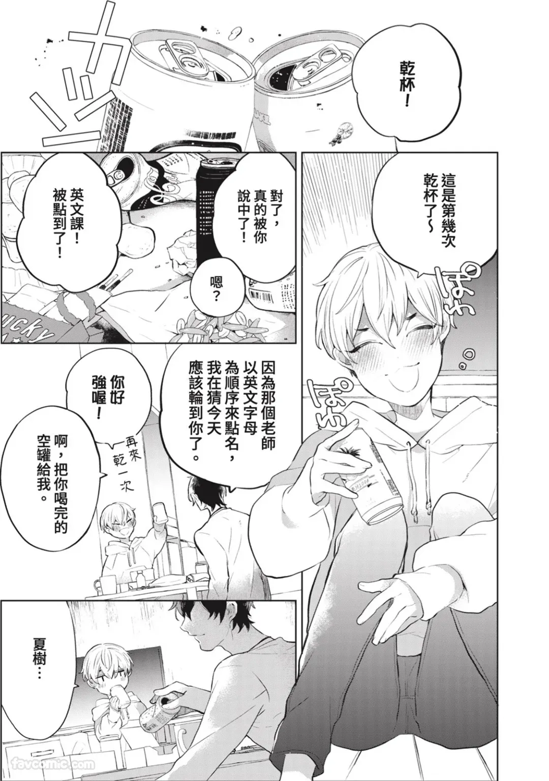Shichatta Aite wa Stalker de Shita.︱没想到不小心做了的对象，原来是个跟踪狂。 page 8 full