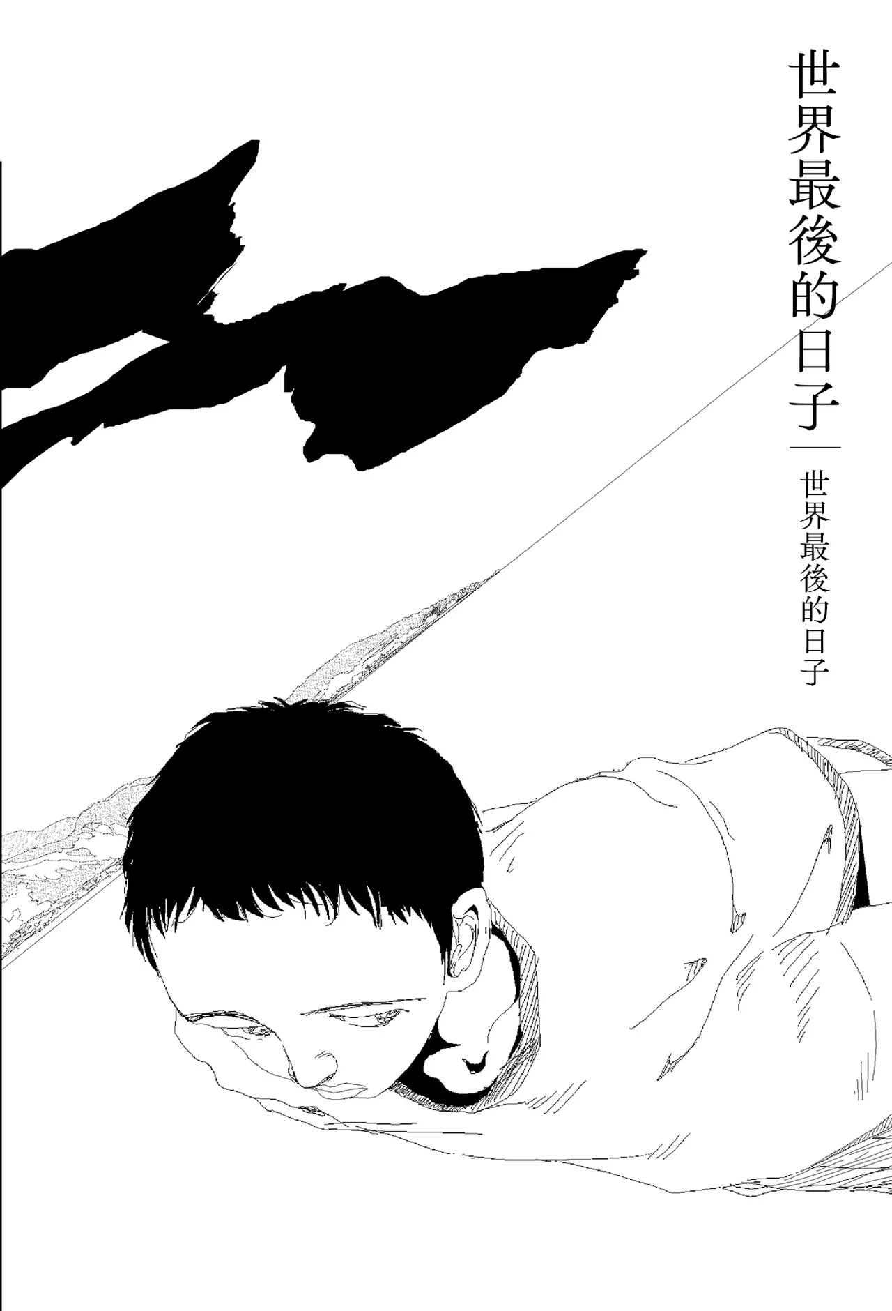Sekai saigo no hibi - Sekai saigo no hibi | 世界最後的日子・世界最後的日子 page 2 full