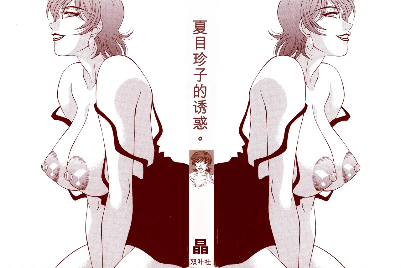 Caster Natsume Reiko no Yuuwaku Vol. 3丨女主播夏目玲子的诱惑 3 （Chinese）（个人机翻汉化） page 2 full