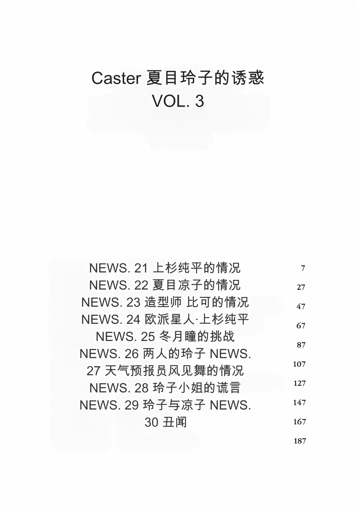 Caster Natsume Reiko no Yuuwaku Vol. 3丨女主播夏目玲子的诱惑 3 （Chinese）（个人机翻汉化） page 6 full