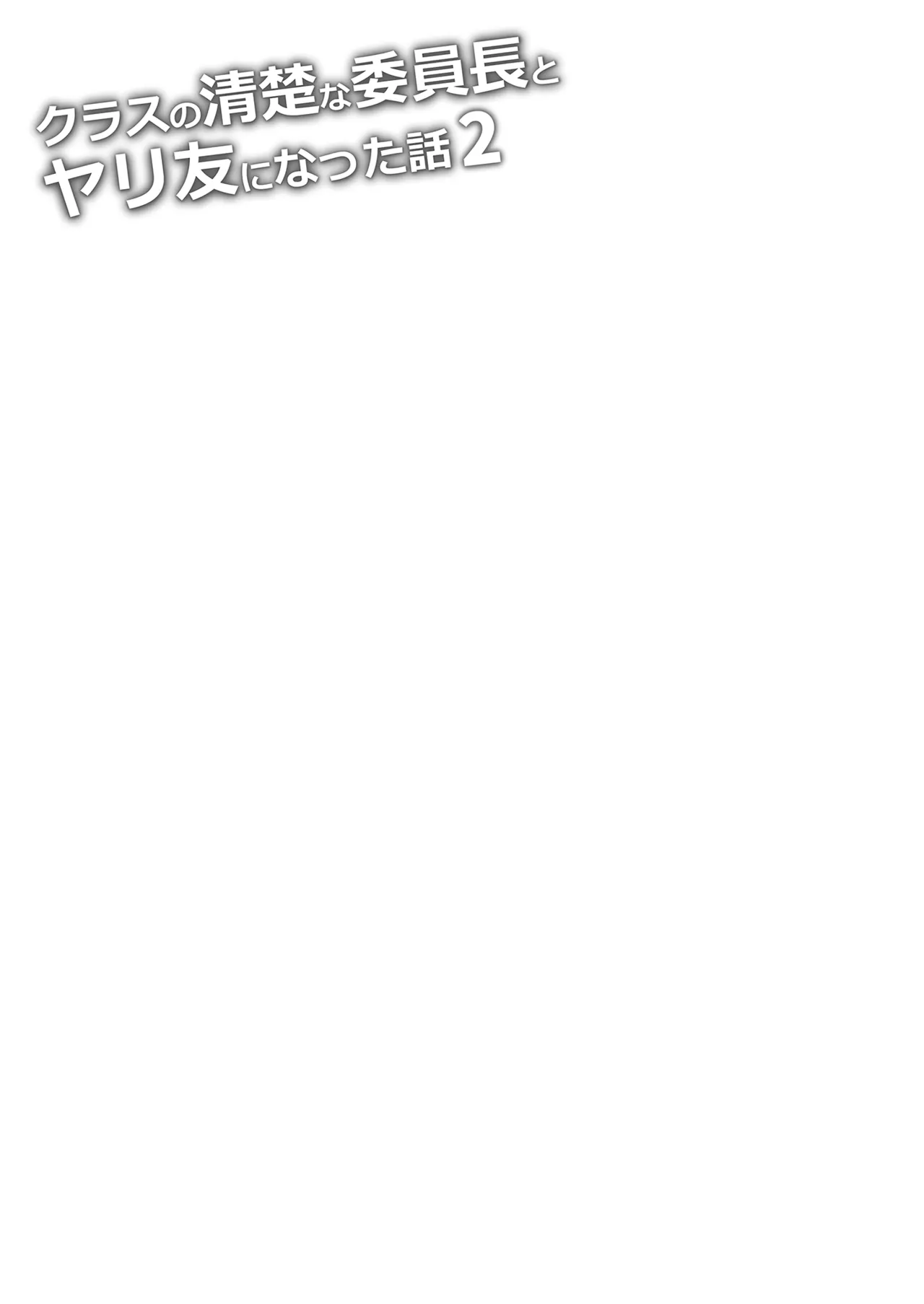 Class no Seiso na Iinchou to Yaritomo ni natta Hanashi 2 | 和清純委員長變成了玩伴2 page 5 full