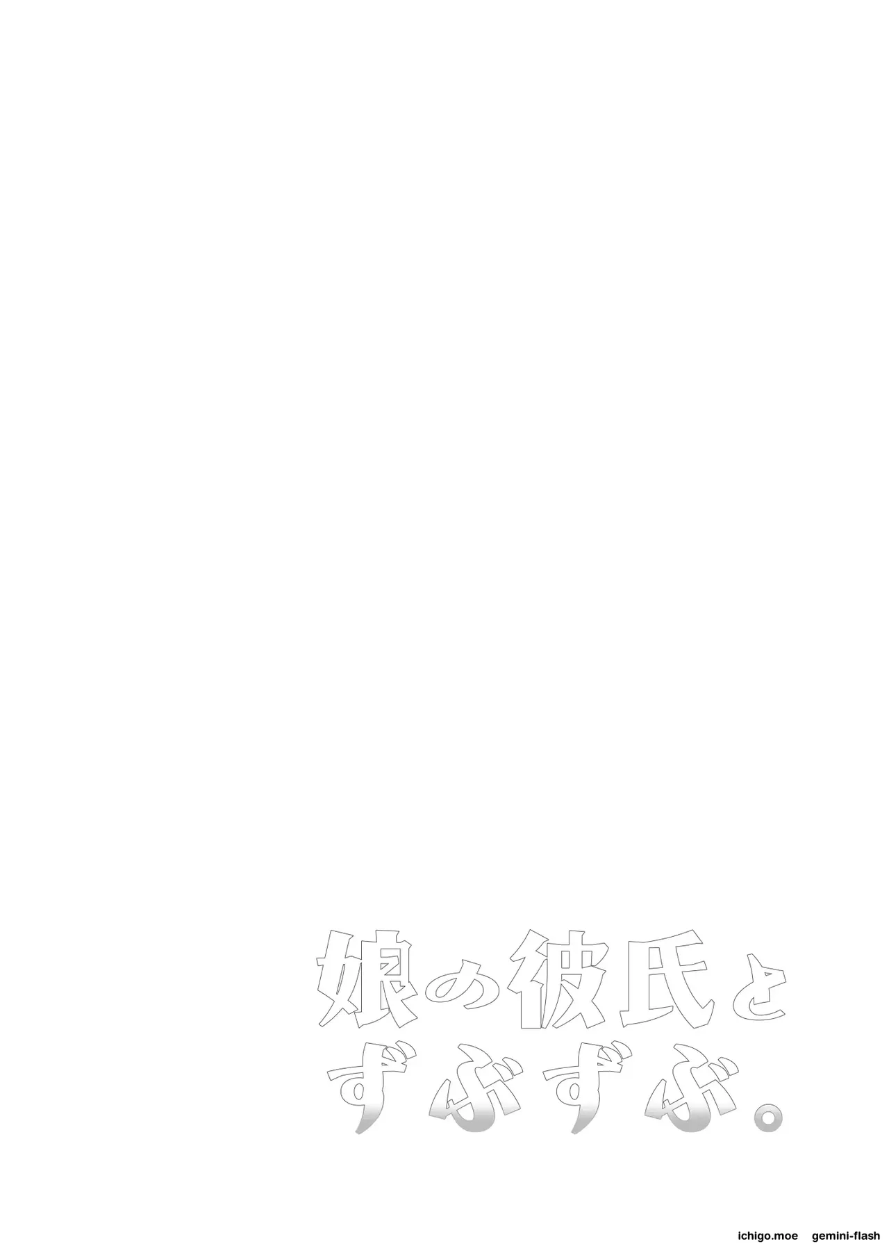 Deeply Entangled with My Daughter’s Boyfriend | Musume no Kareshi to Zubu Zubu page 3 full
