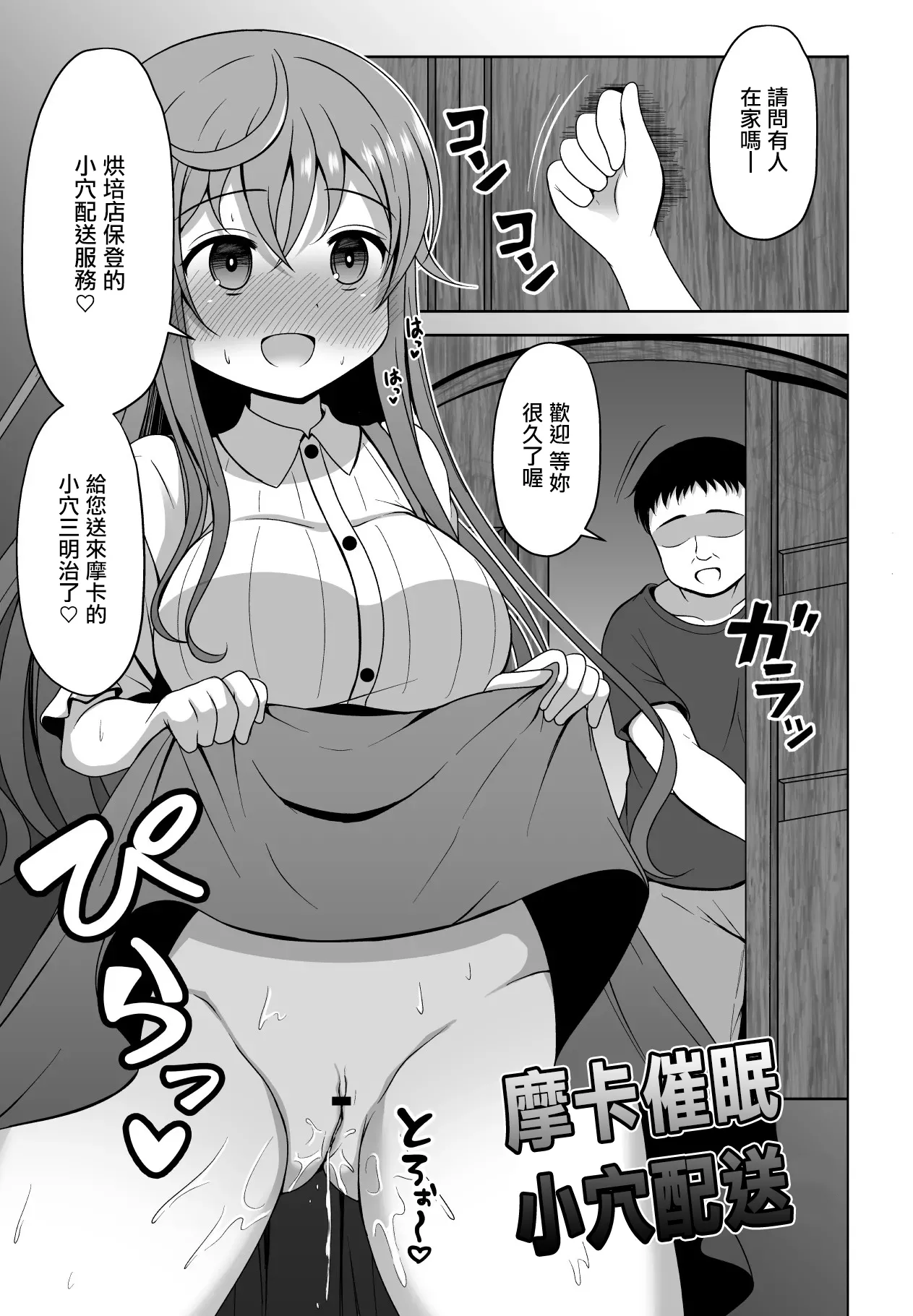 モカさんが催〇をかけられてお〇んこデリバリーしちゃう漫画 page 1 full
