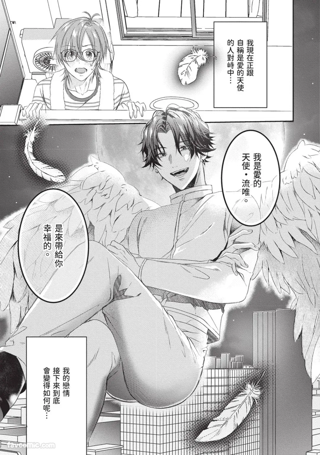 Oresama Tenshi no Renai Process︱霸道天使的恋爱步骤 page 3 full