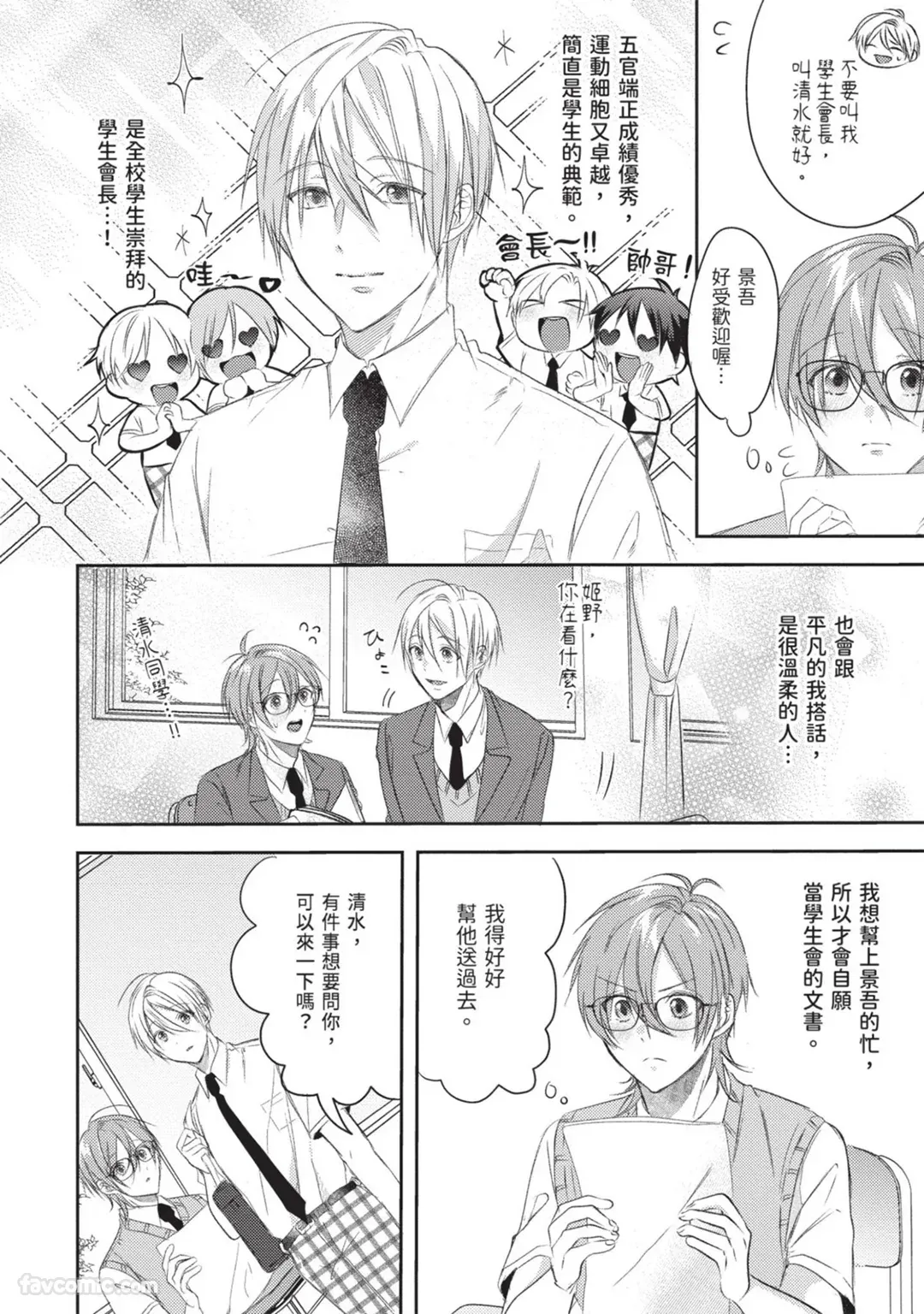 Oresama Tenshi no Renai Process︱霸道天使的恋爱步骤 page 6 full