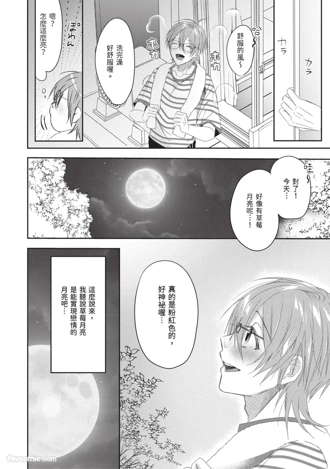 Oresama Tenshi no Renai Process︱霸道天使的恋爱步骤 page 8 full