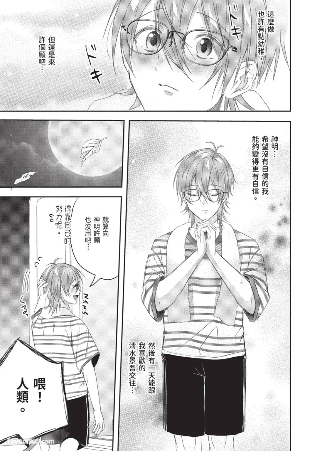 Oresama Tenshi no Renai Process︱霸道天使的恋爱步骤 page 9 full