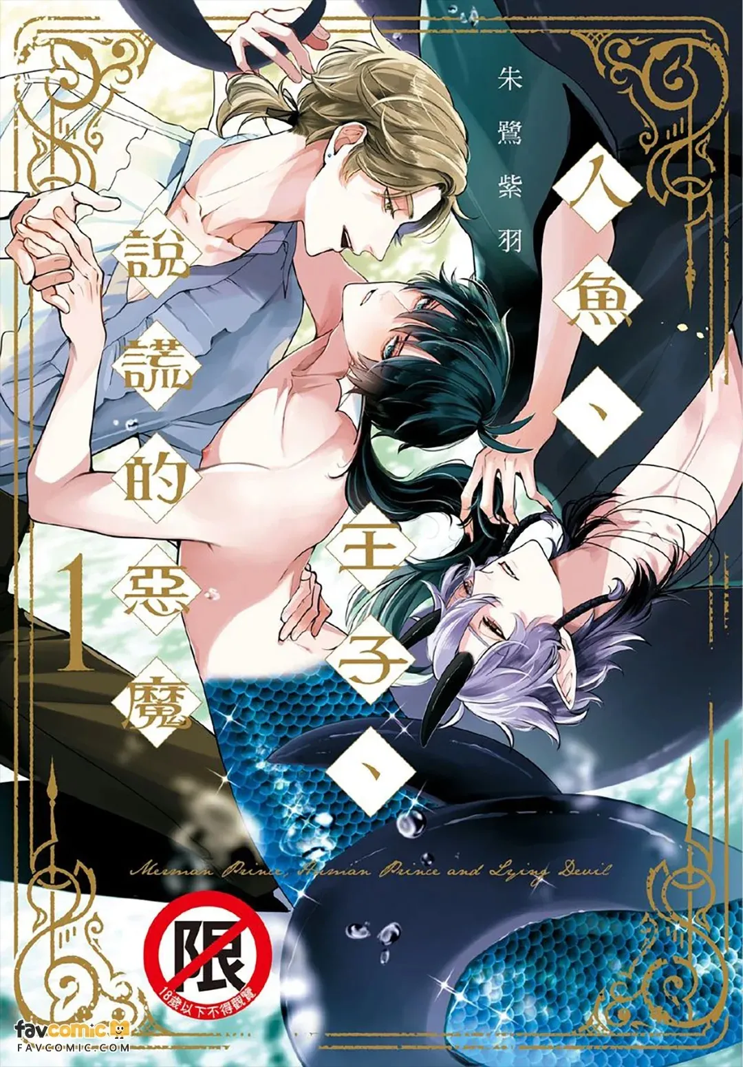 Ningyo To Ouji To Usotsukiakuma︱人鱼、王子、说谎的恶魔 page 1 full