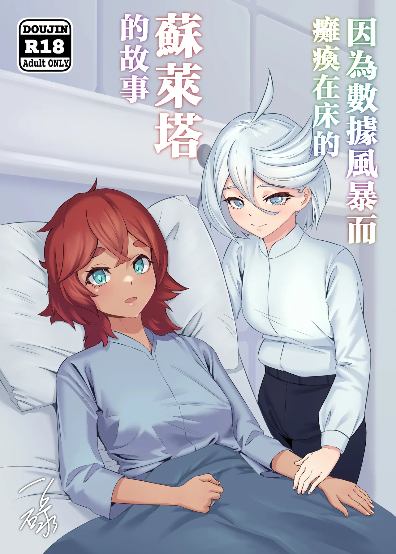 Deeta suto-mu de ugokenaku natta Suretta no hanashi|蘇萊塔因為數據風暴而癱瘓時的故事 page 1 full