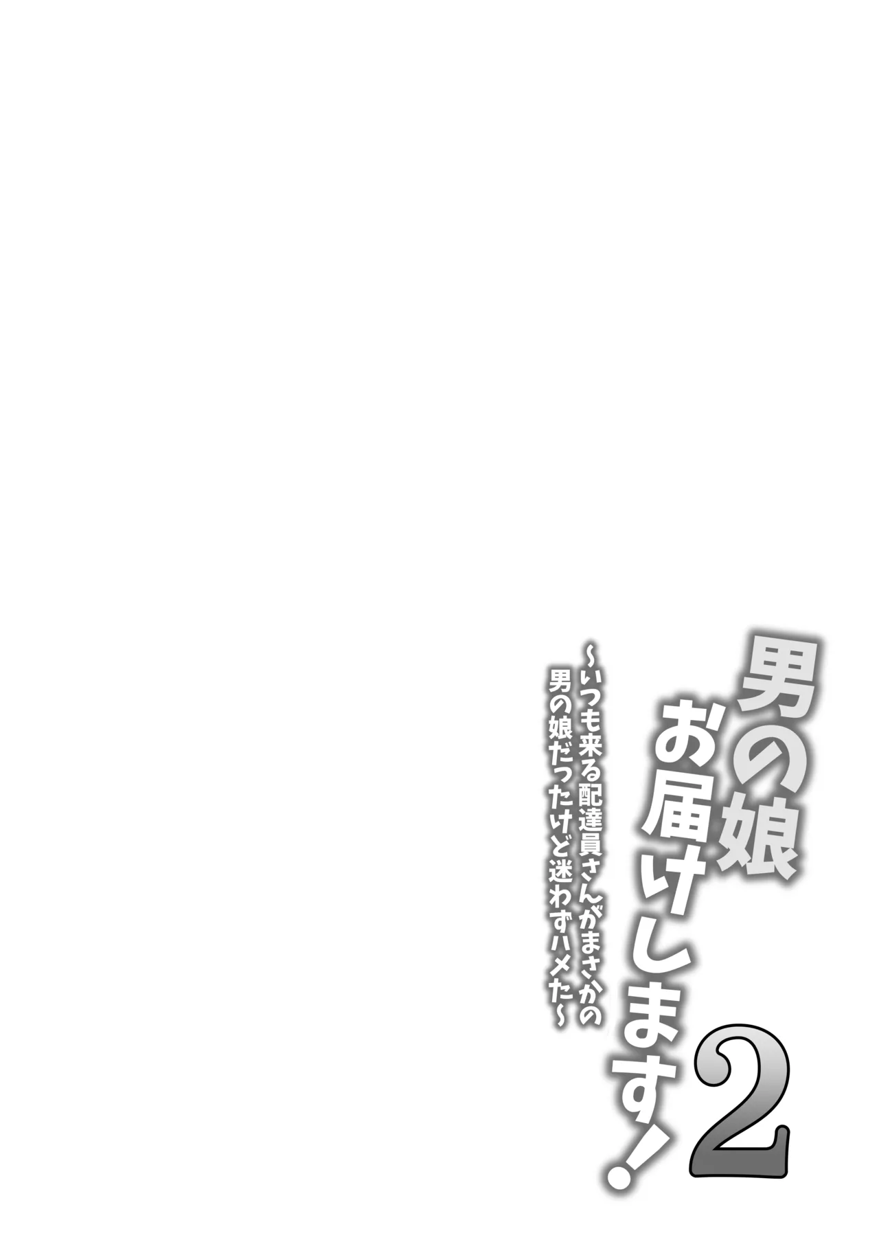Otokonoko Otodoke Shimasu! 2 ~Itsumo kuru Haitatsuin-san ga Masaka no Otokonoko datta kedo Mayowazu Hameta~ page 3 full
