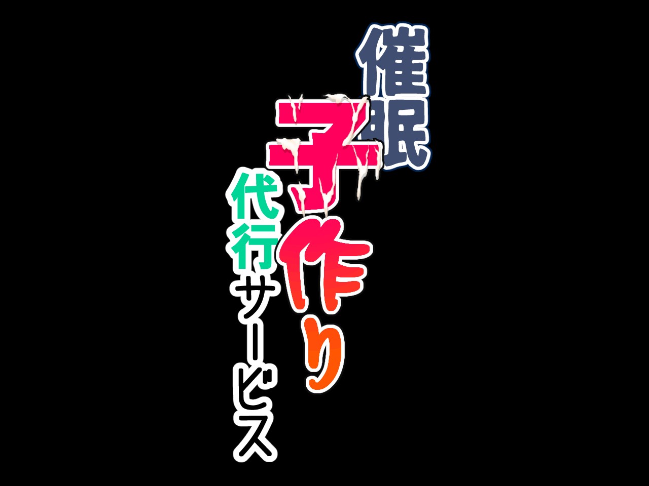 催眠子作り代行サービス page 1 full