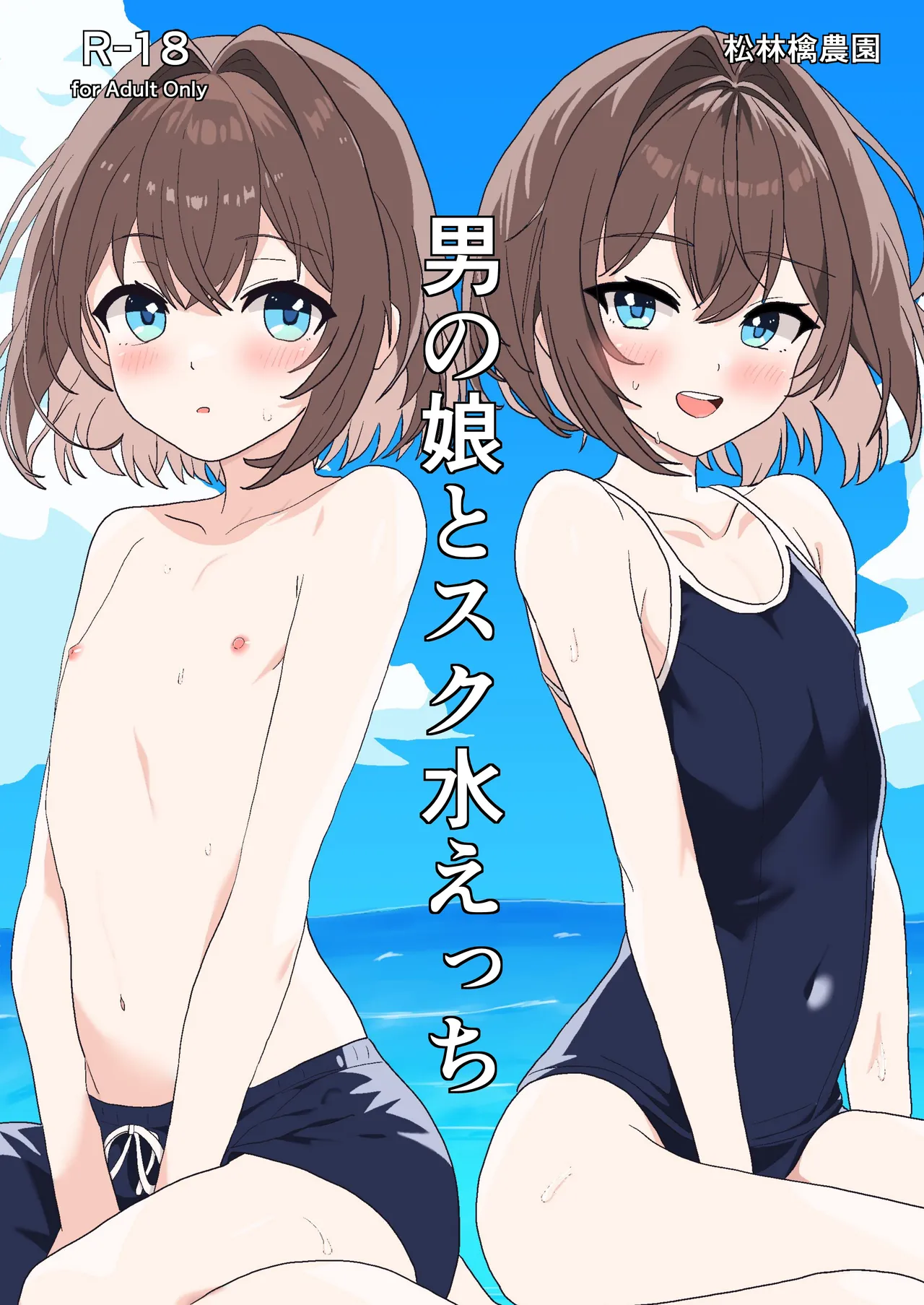 Otoko no Ko to Suku-Mizu Ecchi page 1 full