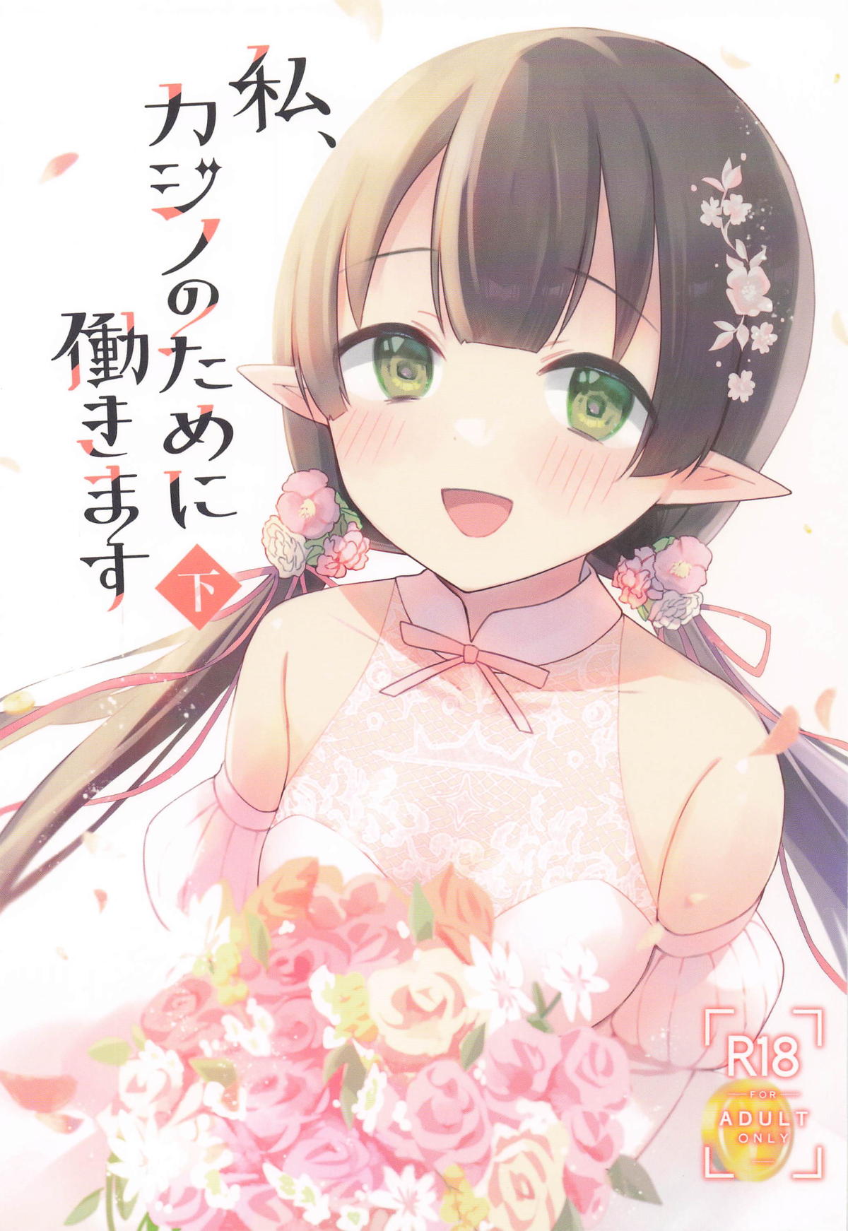 私、カジノのために働きます 下 page 1 full