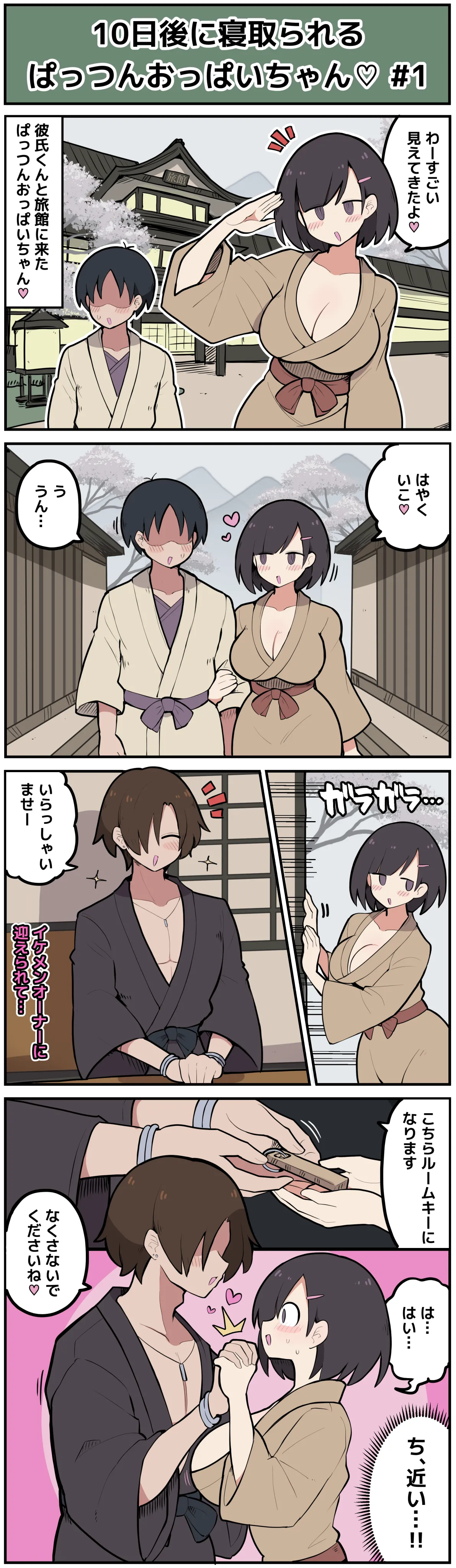 10日後に寝取られてしまうぱっつんおっぱいちゃん♡ page 2 full