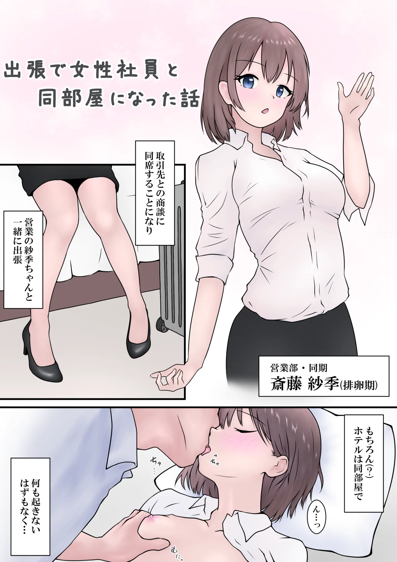 RJ01445847  会社の女性社員を全員孕ませた話 おまけマンガ 出張で女性社員と同部屋になった話 page 1 full