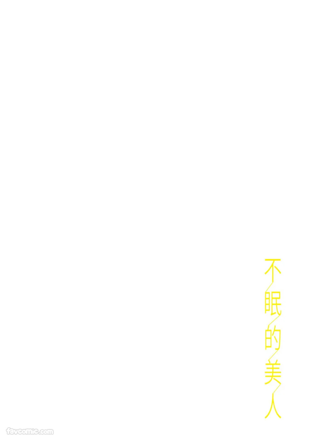 Sleepless Beauty︱不眠的美人 page 3 full