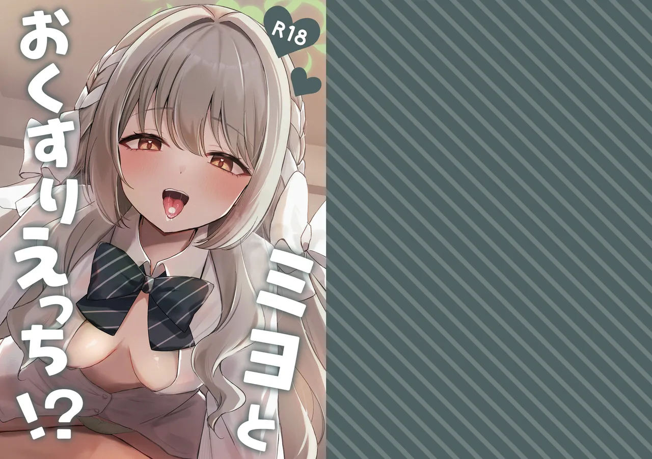 Miyo to Okusuri Ecchi!? | Miyo and Medicine Sex!? page 1 full