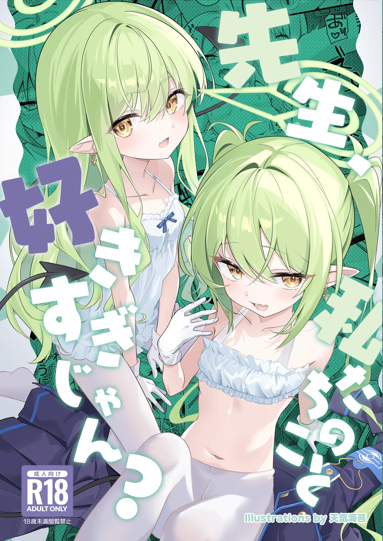 先生、私たちのこと好きすぎじゃん？ page 1 full