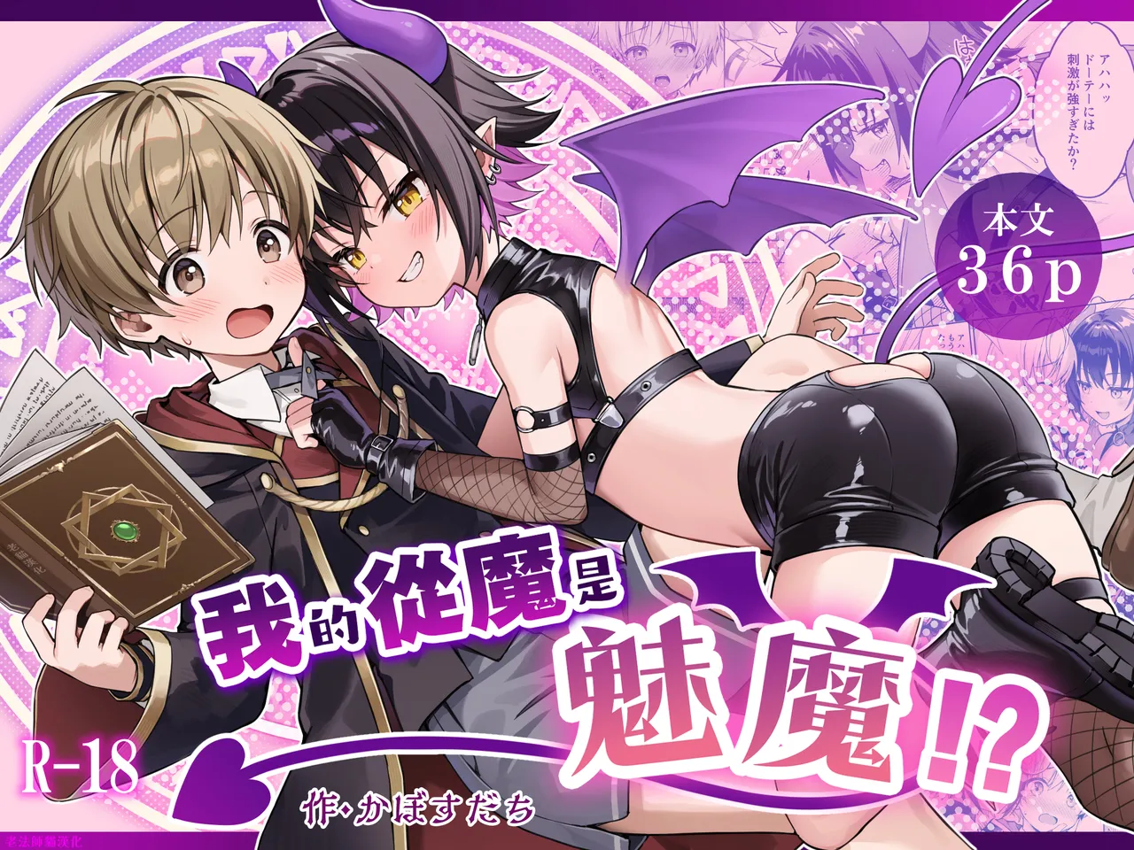 Boku no Juuma wa Incubus!? | 我的從魔是魅魔!? page 1 full