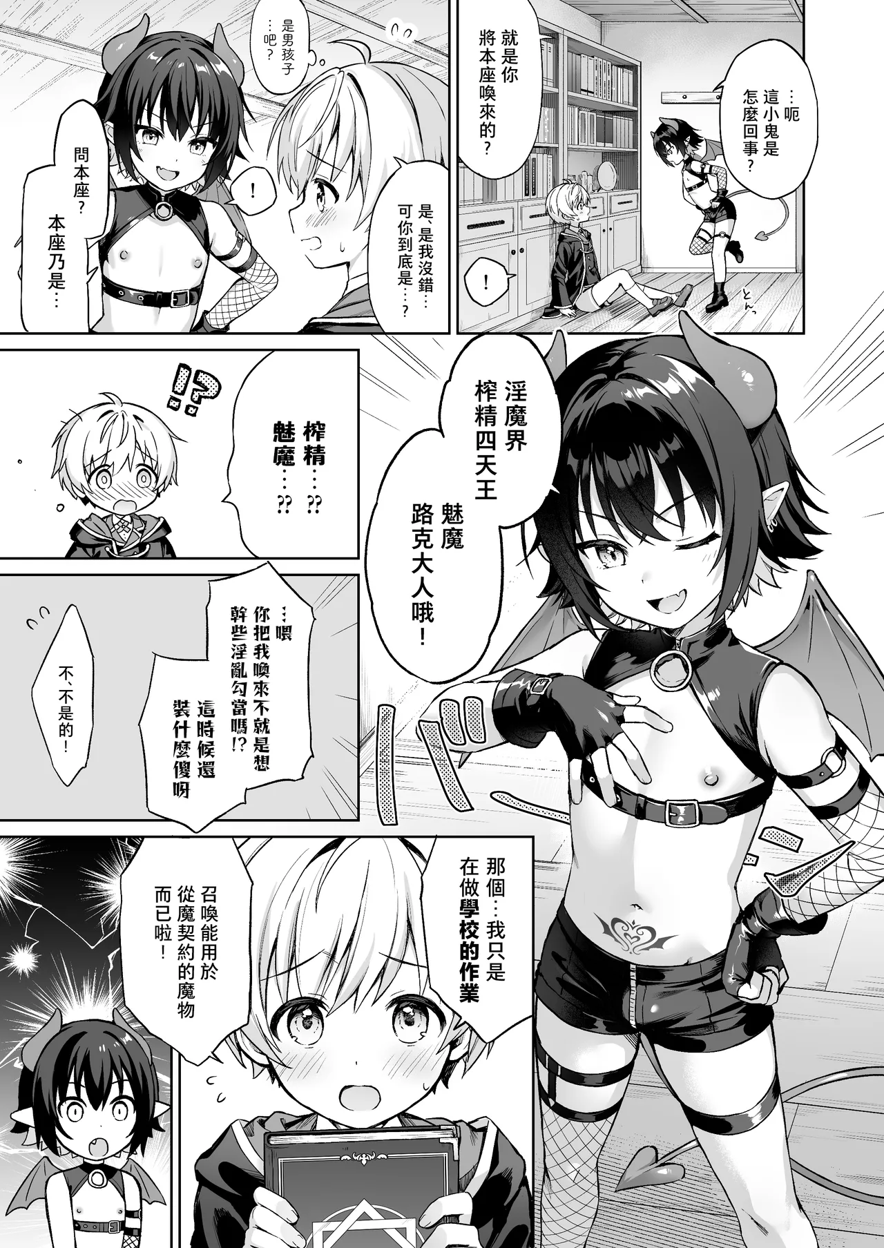 Boku no Juuma wa Incubus!? | 我的從魔是魅魔!? page 8 full