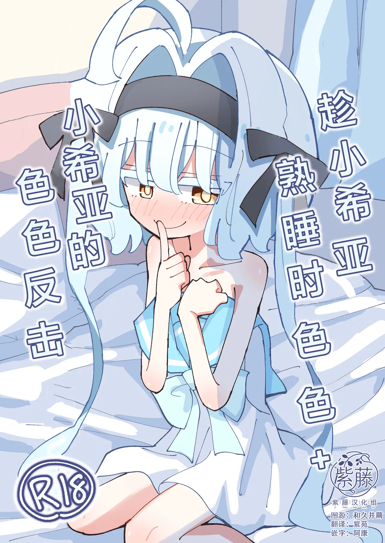 Shia-chan to Suyasuya Ecchi + Shia-chan no Shikaeshi Ecchi | 趁小希亚熟睡时色色 + 小希亚的色色反击 page 1 full