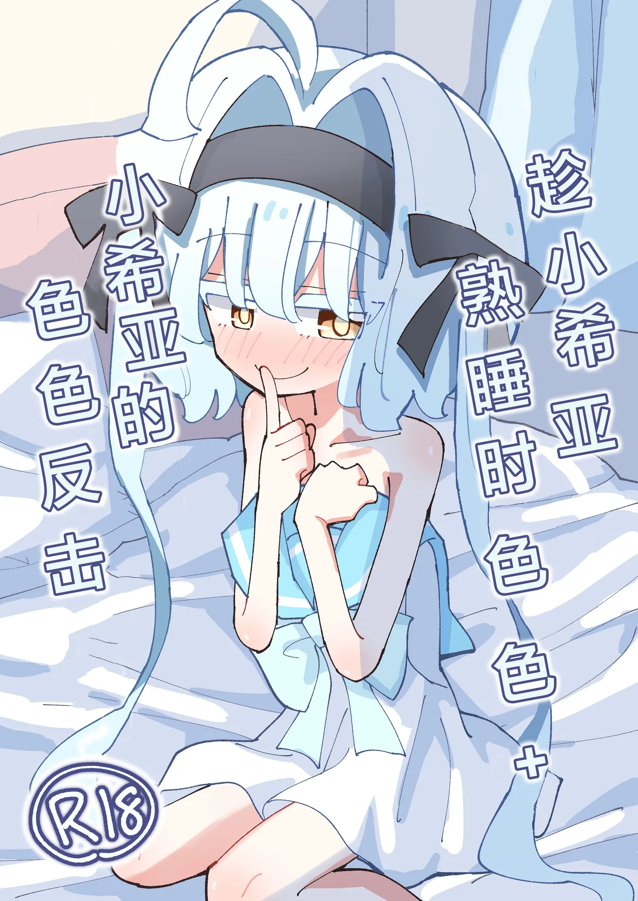 Shia-chan to Suyasuya Ecchi + Shia-chan no Shikaeshi Ecchi | 趁小希亚熟睡时色色 + 小希亚的色色反击 page 2 full