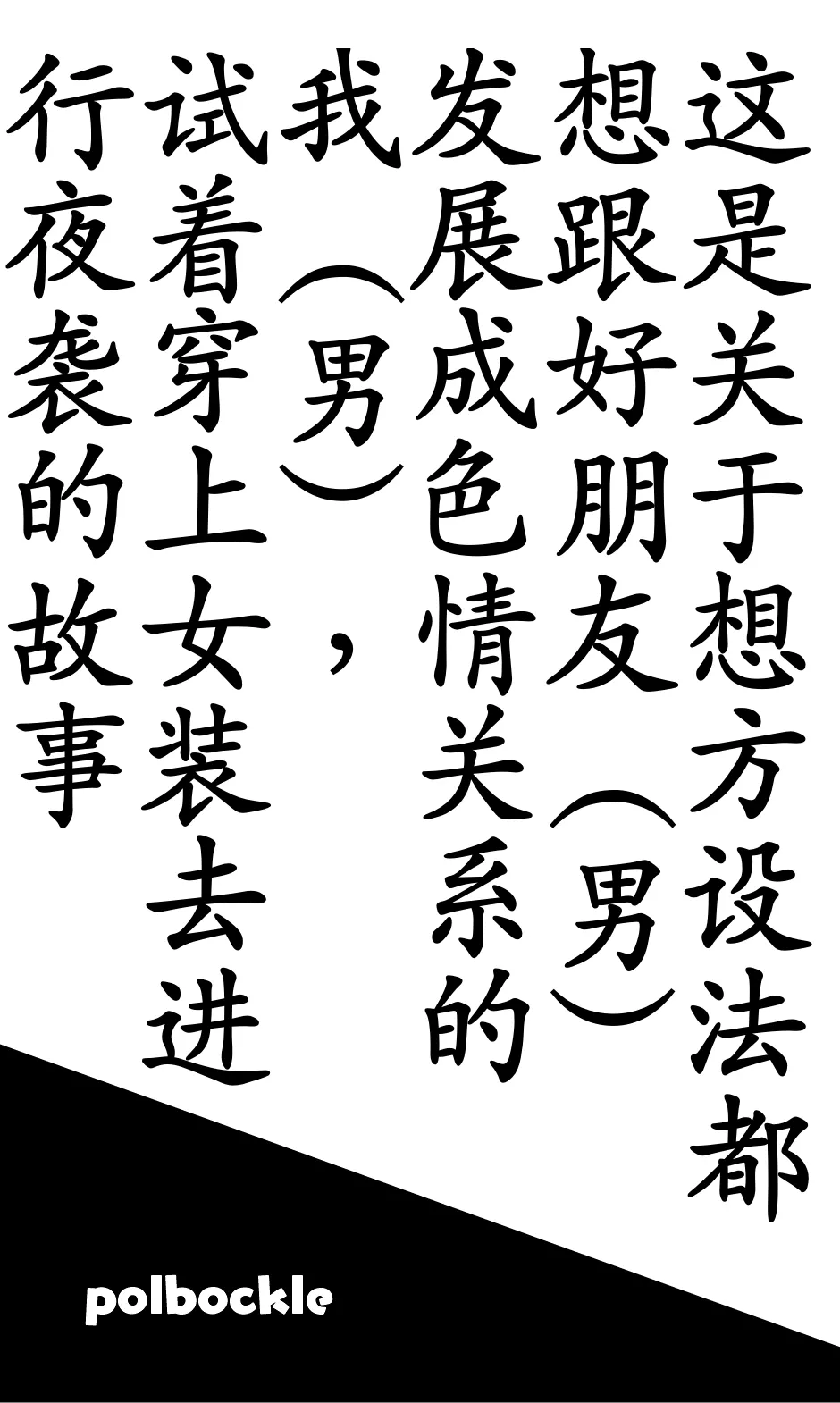どうにかして友人（男）とエッチな関係になりたいボク（男）が、女装して夜●いしてみることにしてみたって話。 page 5 full