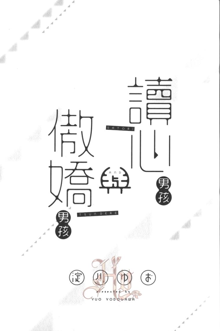 Satori-kun to Tsundere-kun︱读心男孩与傲娇男孩 page 7 full