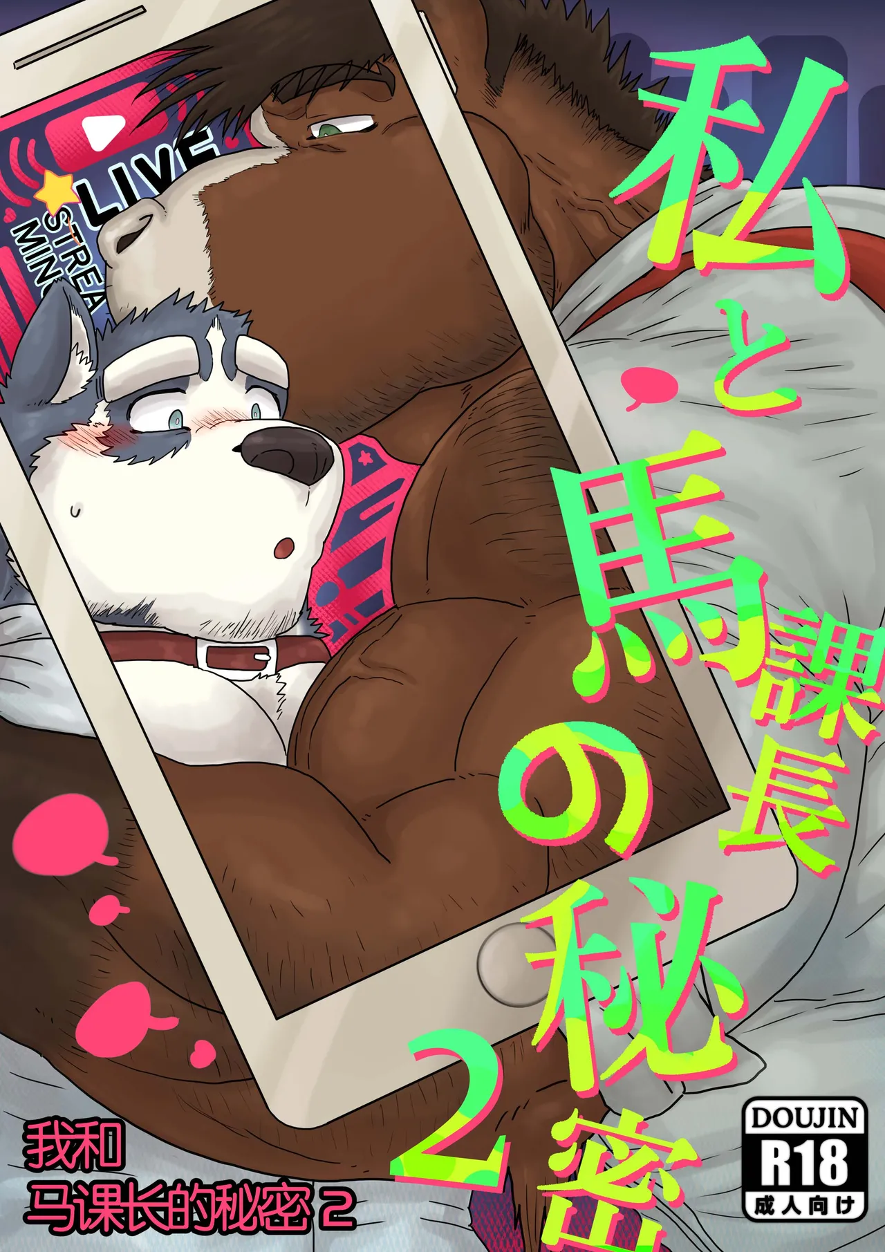 我和马课长的秘密2/The secret between me and my horse boss 2 page 1 full