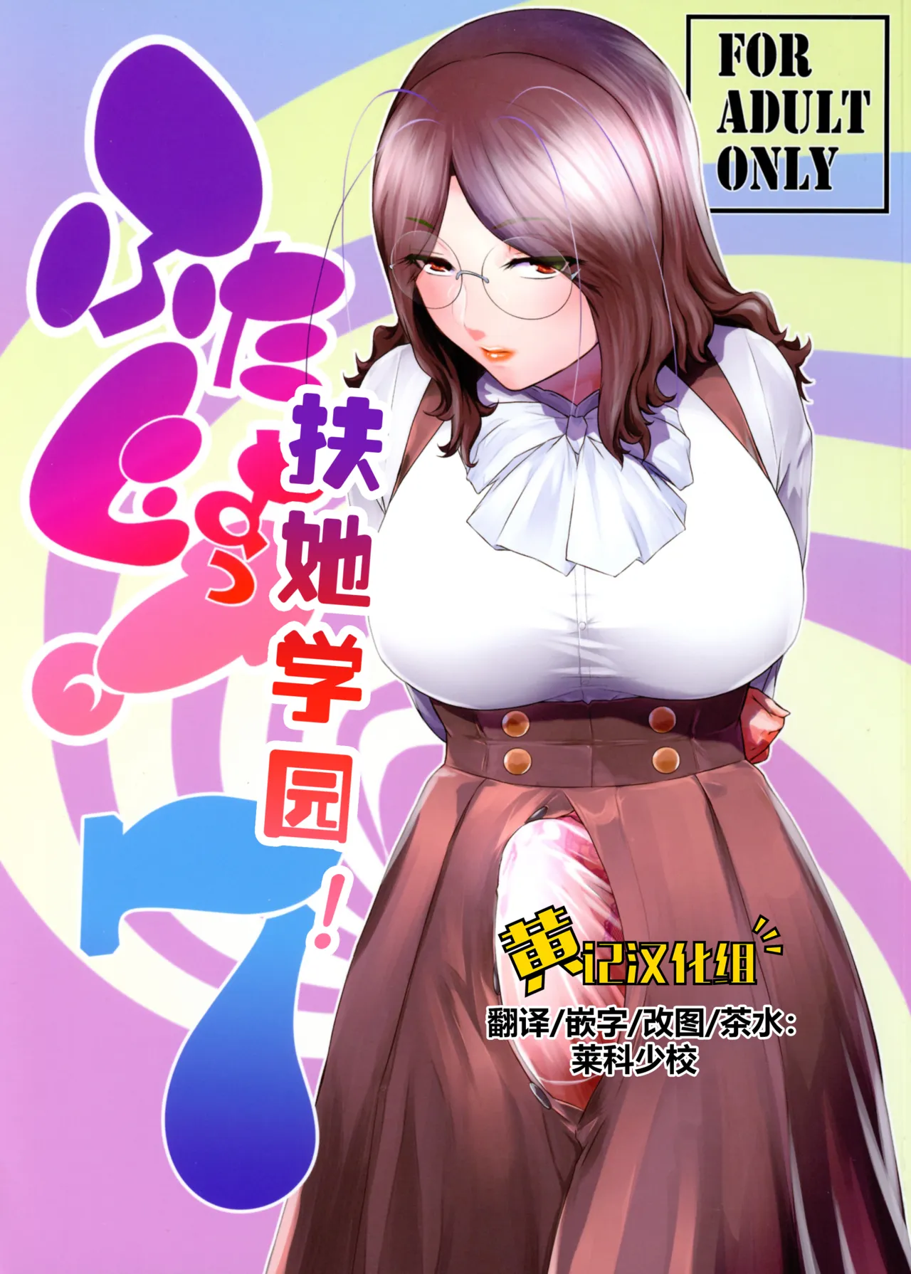 Futajo! 7 | 扶她学园！7 page 1 full