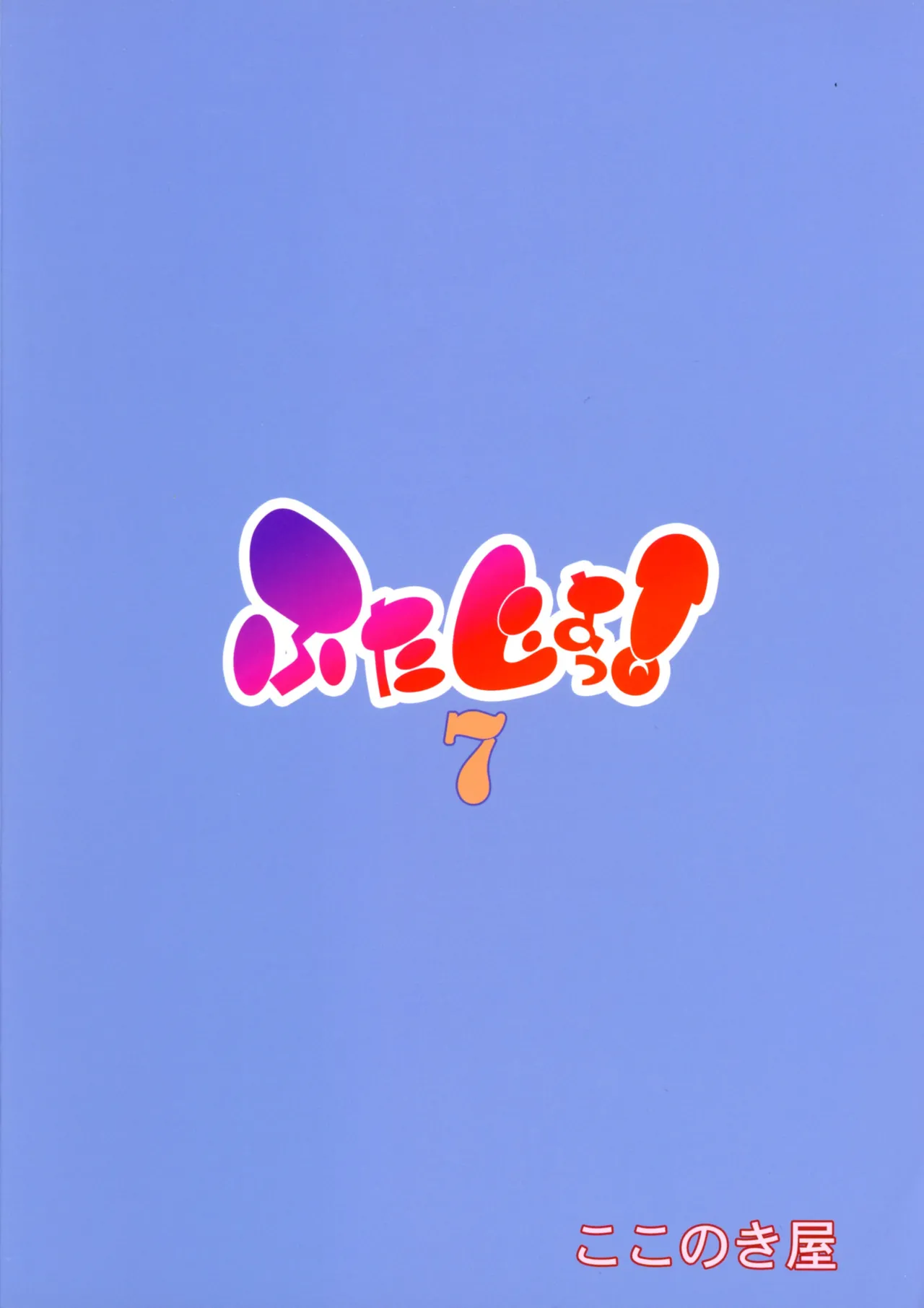 Futajo! 7 | 扶她学园！7 page 3 full