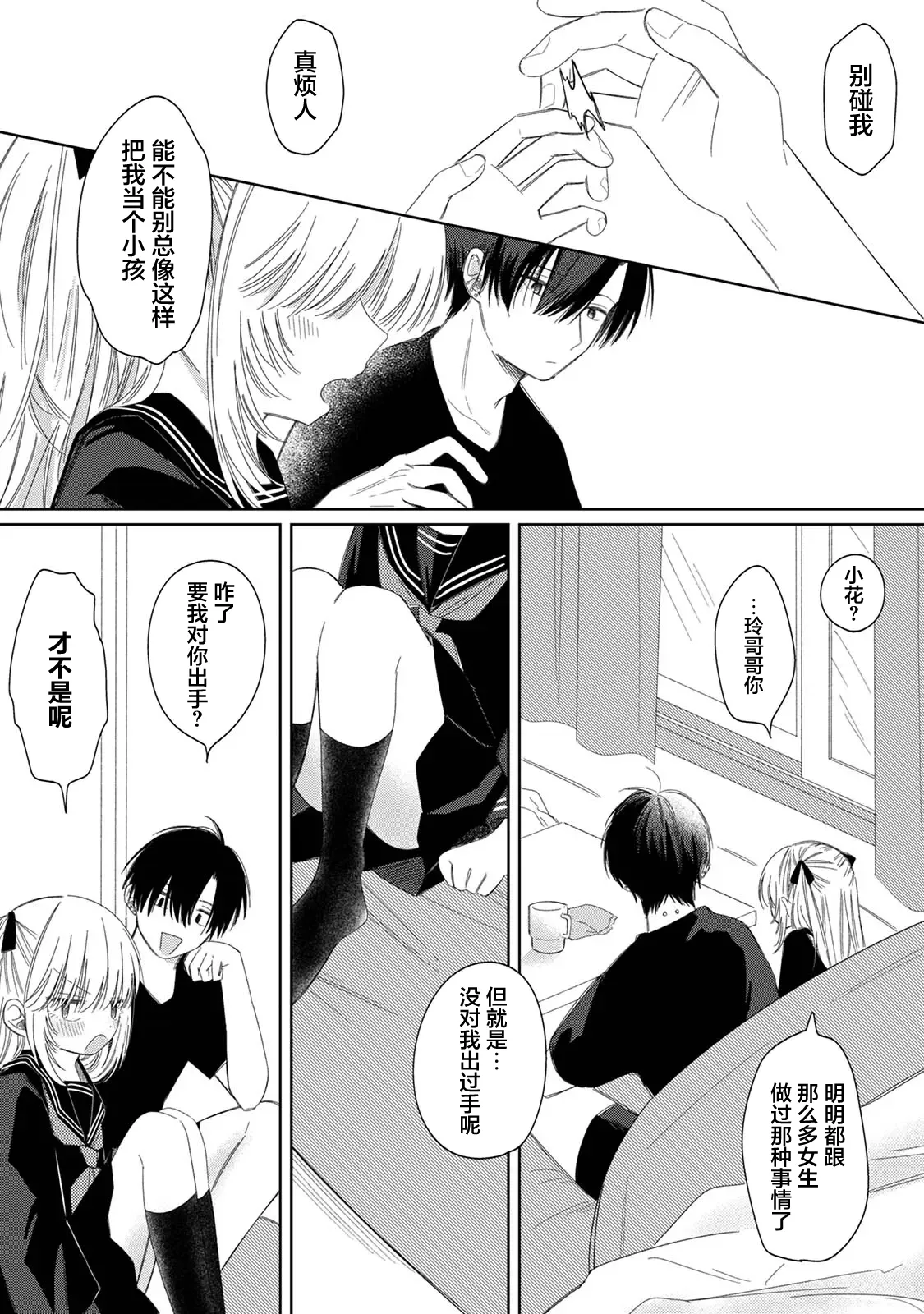 Hana-chan to Rei-kun | 小花和玲哥哥 page 9 full