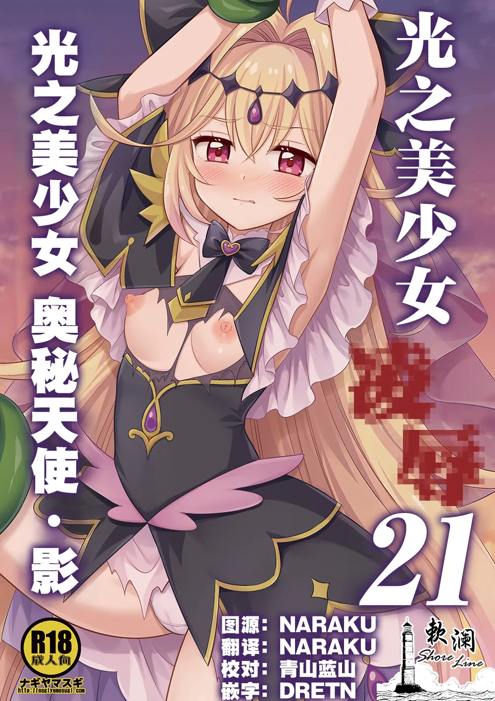光之美少女 凌辱 21 光之美少女 奥秘天使·影 page 1 full