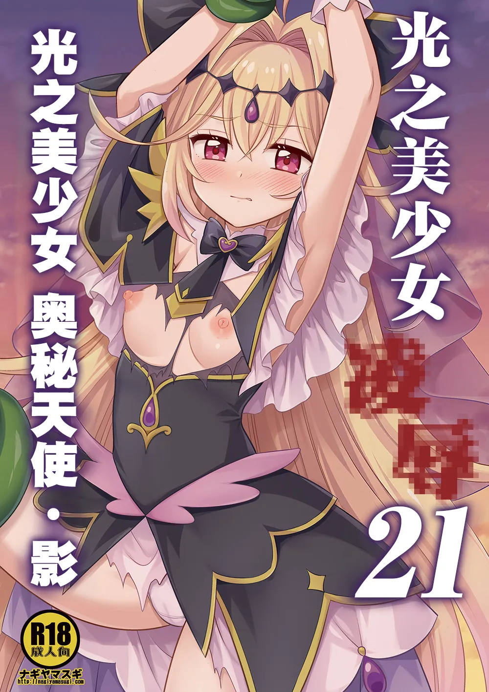 光之美少女 凌辱 21 光之美少女 奥秘天使·影 page 2 full