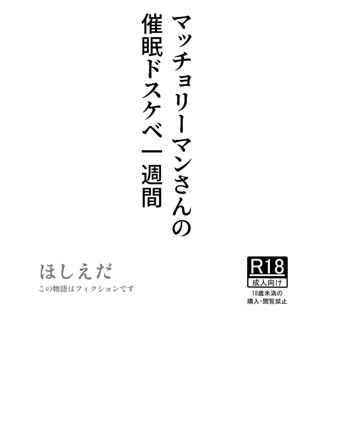 Macho Riiman-san no Saimin Dosukebe Isshuukan page 1 full