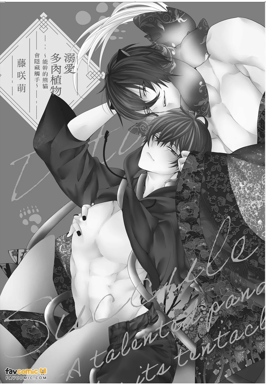 Dekiai Succulent～︱溺爱多肉植物～能干的熊猫会隐藏触手～ page 3 full