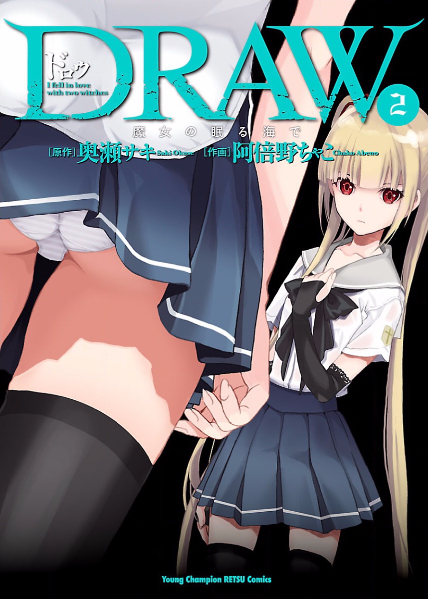 DRAW 魔女の眠る海で 第02巻 page 1 full