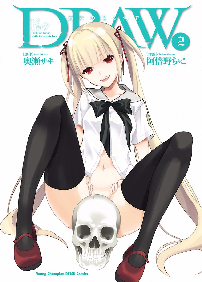 DRAW 魔女の眠る海で 第02巻 page 2 full