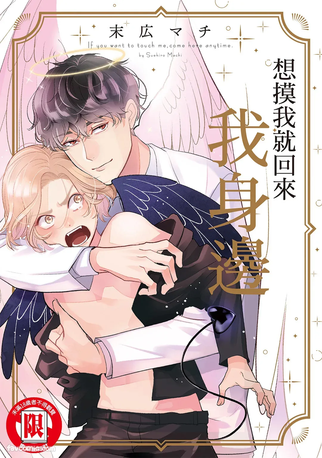 Furetaku Nattara, Kaette Oide︱想摸我就回来我身边 page 1 full
