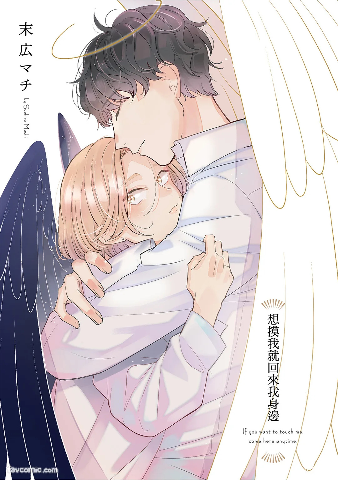 Furetaku Nattara, Kaette Oide︱想摸我就回来我身边 page 2 full