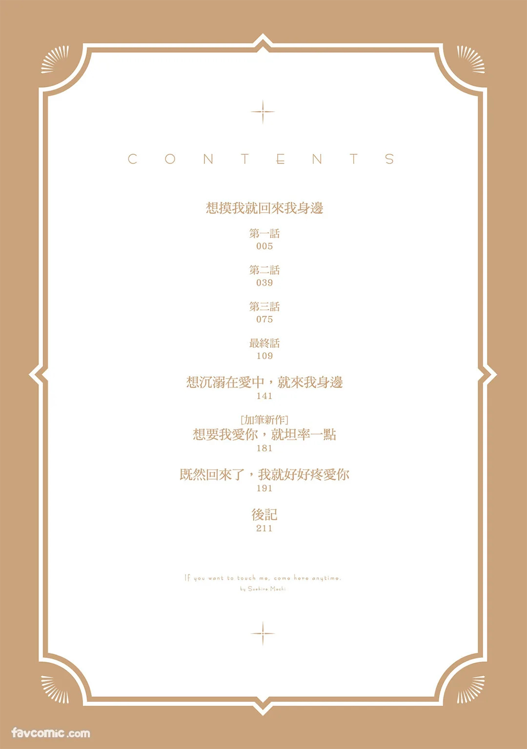 Furetaku Nattara, Kaette Oide︱想摸我就回来我身边 page 3 full