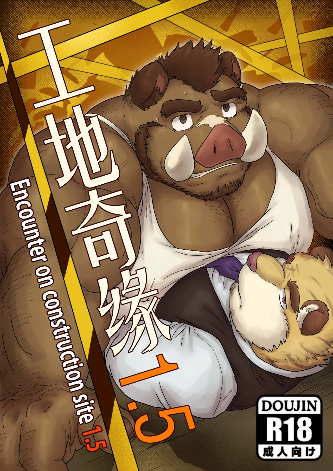 工地奇缘1.5/Encounter on construction site 1.5 page 1 full