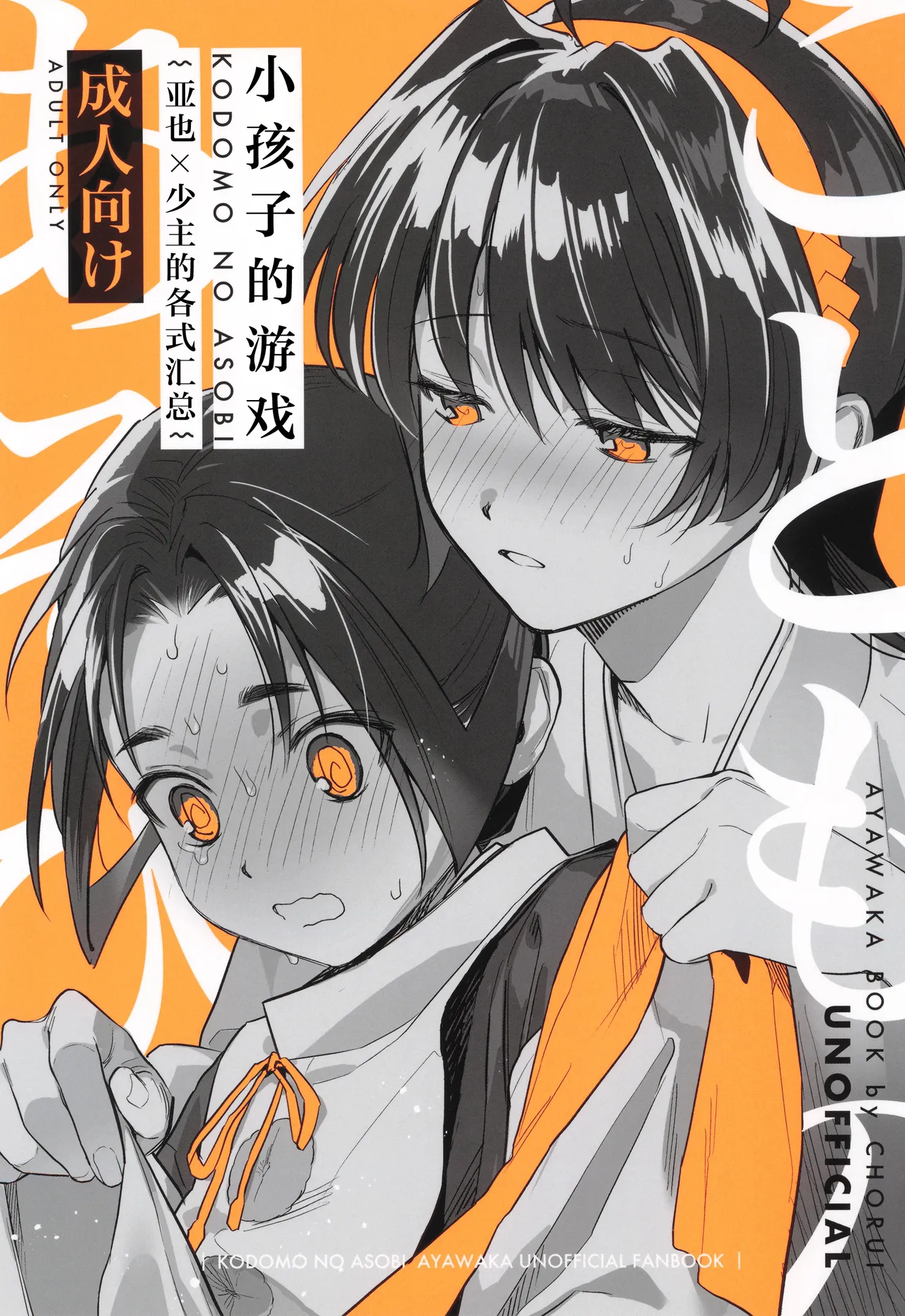 Kodomo no asobi | 小孩子的游戏 page 2 full