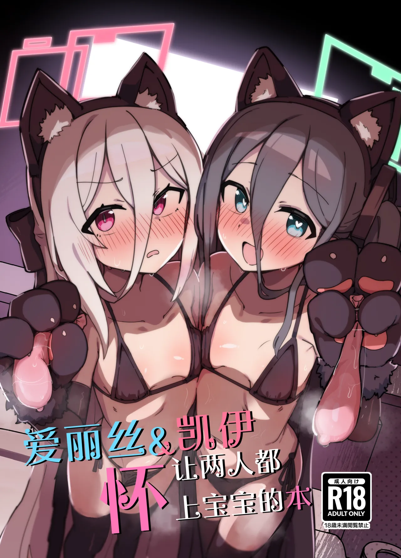 Alice & Kei Matomete Haramaseru Hon | 爱丽丝&凯伊 让两人都怀上宝宝的故事 page 2 full