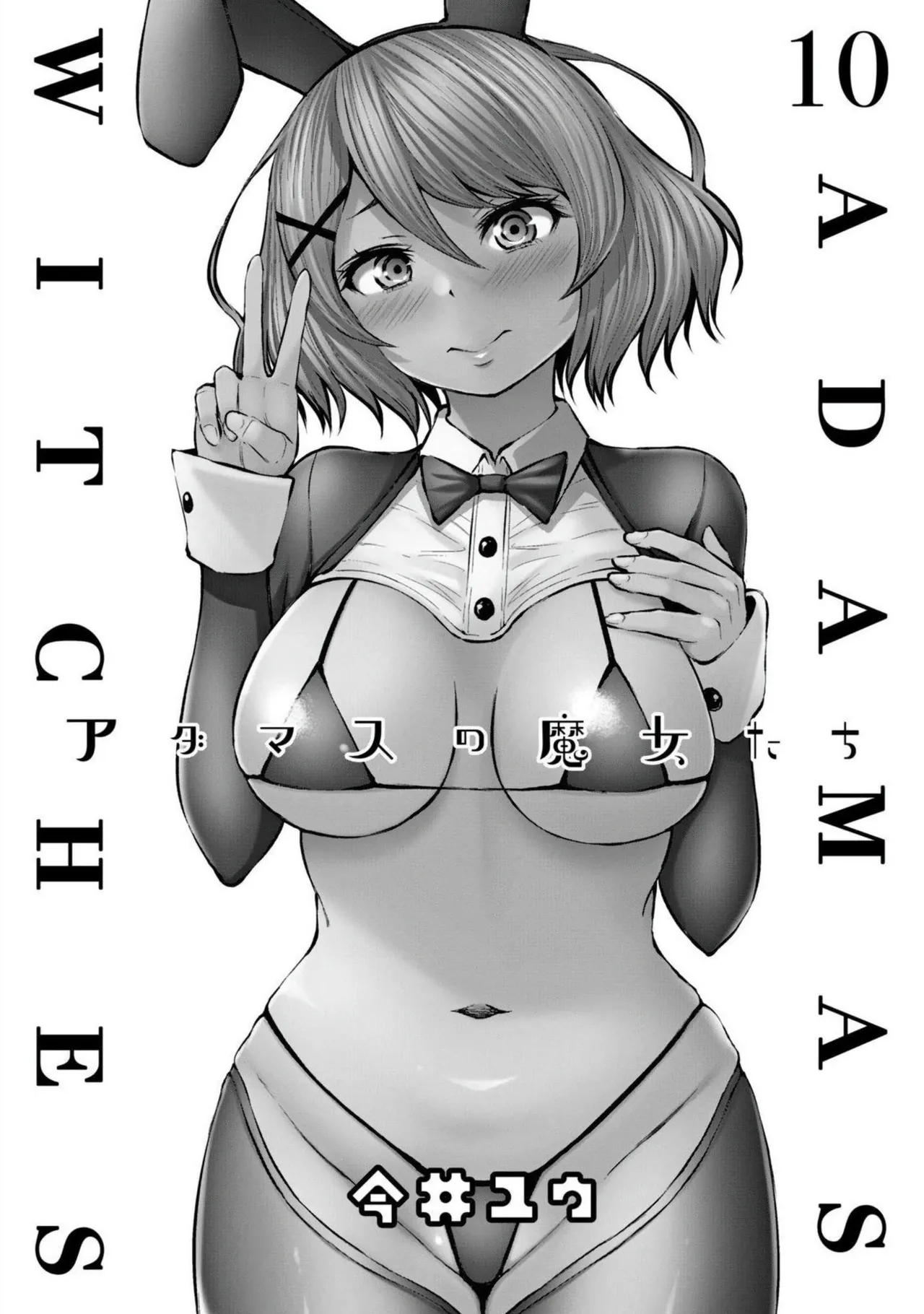 アダマスの魔女たち | 钻石魔女们 10 page 3 full