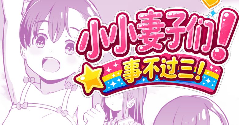 Kodomo Wife-chans! Third time's the charm! | 小小妻子们！事不过三！ page 1 full